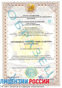 Образец сертификата соответствия аудитора Образец сертификата соответствия аудитора №ST.RU.EXP.00014299-2 Назарово Сертификат ISO 14001